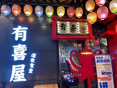 -有喜屋·日料·居酒屋(旭辉广场店)