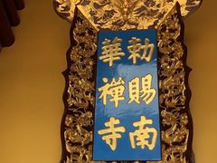 -南华禅寺