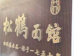 -松鹤面馆·古法焖肉面(观前店)