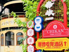 -赤坎·广东华侨国际旅游度假区