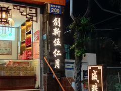 -成珠小凤饼(南华中路店)