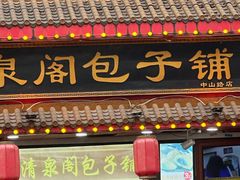 -清泉阁包子铺(中山路店)