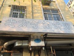 门面-老方子馅饼粥(台东店)