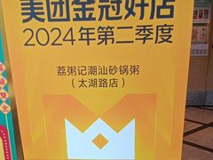 -荔粥记潮汕砂锅粥(太湖路店)