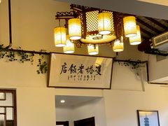 -双塔老饭店