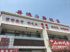 -吾味小厨(沈阳梅江店)