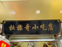 -杜称奇小吃店(西湖道店)