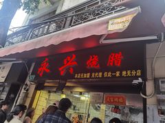 -永兴烧腊