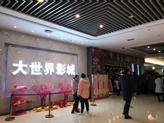 -大世界影城(无锡江南大悦城IMAX激光店)