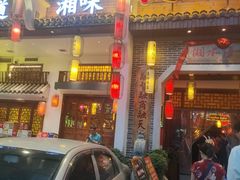 -湘水谣(芙蓉店)