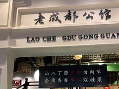 门面-陈麻婆豆腐总店