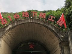 -816工程景区