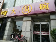 门面-大圆碗•T骨大排饭(永安道店)