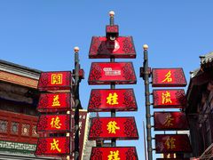 -古文化街旅游区