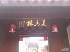 门面-走马楼饭庄(慈城古县城店)