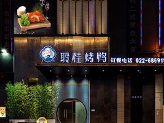 门面-聆桂烤鸭·金奖烤鸭(静联广场店)