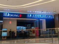 -大董(深圳湾万象城店)