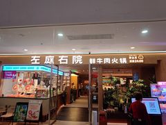 -左庭右院鲜牛肉火锅(浦江欢乐颂店)