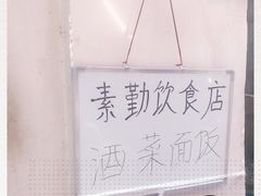 -素勤饮食店(城头巷店)