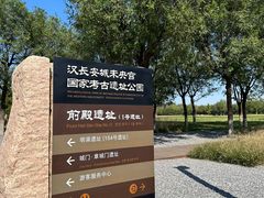 -汉长安城未央宫国家考古遗址公园