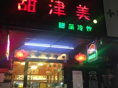 门面-甜津美