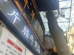 -刘纪孝腊牛羊肉(北广济街店)
