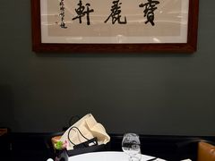 -宝丽轩中餐厅BAOLIXUAN