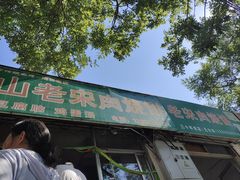 -老宋肉烧饼(博山店)