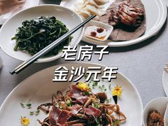 -老房子金沙元年川菜食府·花园餐厅(金沙店)