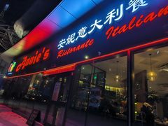 -安妮意大利餐厅(世贸天阶店)