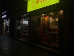 门面-卓粤拉肠(红庙店)