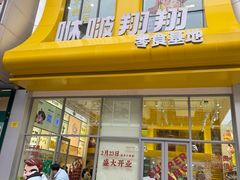 -咻啵翔翔零食基地(万达广场店)