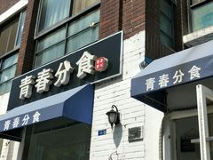 门面-青春分食(仙林大学城店)