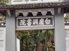 -白鹿洞书院