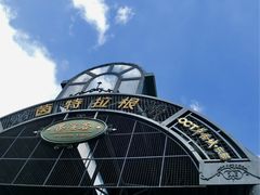 -东部华侨城