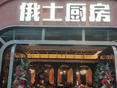 -俄士厨房(环球港店)
