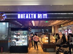 门面-UH祐禾(光谷世界城店)