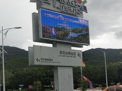 -亚龙湾亚泰商业街