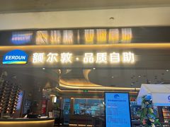-额尔敦·品质自助(摩尔城店)
