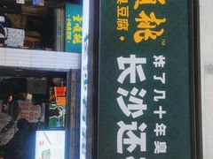 门面-董顺桃老长沙臭豆腐(步行街店)