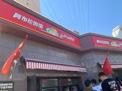门面-阿布拉的馕(西北路店)