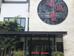 门面-海鸿荟·沿江菜(中山北路店)