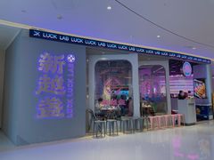 门面-新越盏·东南亚料理(捷登都会店)