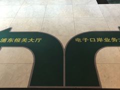 -海关大楼(陆家嘴街道)