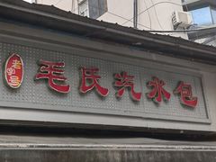 -毛氏汽水包(山海关路店)