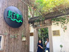 门面-院子餐厅·大锅菜·老杭帮(桥西直街店)