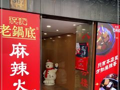 门面-吴记老锅底麻辣火锅(福州路店)
