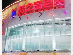 -梦之岛百货(水晶城店)
