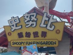 -史努比缤纷世界
