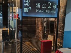 -浦江二号·独栋江景餐厅(滨江大道店)